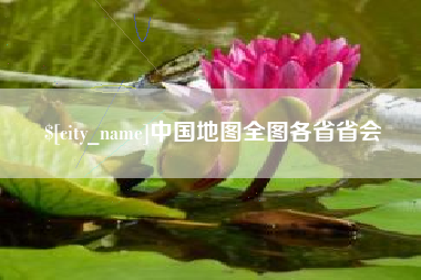 邵阳中国地图全图各省省会