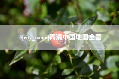 邵阳高清中国地图全图