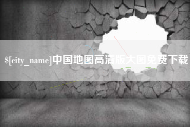 邵阳中国地图高清版大图免费下载
