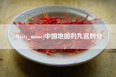 邵阳中国地图的九宫划分