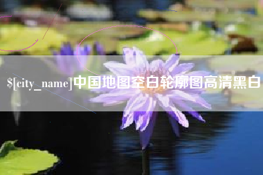邵阳中国地图空白轮廓图高清黑白