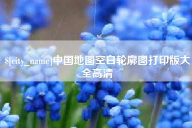 邵阳中国地图空白轮廓图打印版大全高清