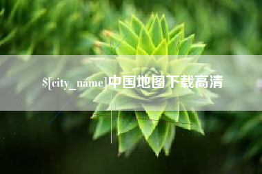 邵阳中国地图下载高清