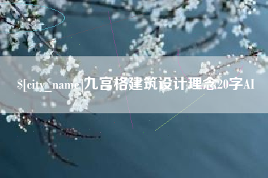 邵阳九宫格建筑设计理念20字AI