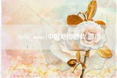 邵阳中国地图图片 简洁