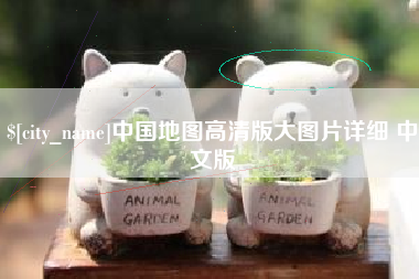 邵阳中国地图高清版大图片详细 中文版