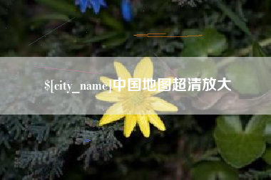 邵阳中国地图超清放大