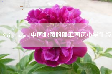 邵阳中国地图的简单画法小学生版