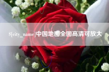邵阳中国地图全图高清可放大