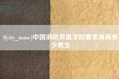 邵阳中国消防救援学院要求身高多少男生