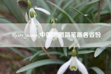 邵阳中国地图简笔画各省份