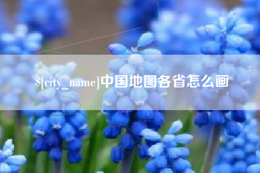 邵阳中国地图各省怎么画