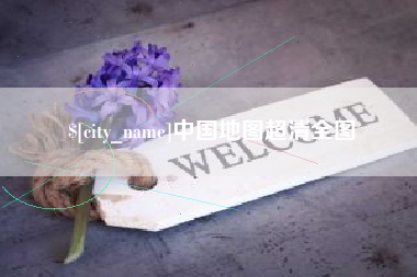 邵阳中国地图超清全图
