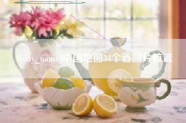 邵阳中国地图34个省图片位置