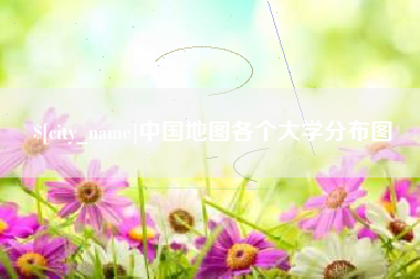 邵阳中国地图各个大学分布图
