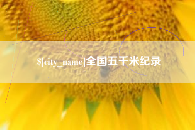邵阳全国五千米纪录