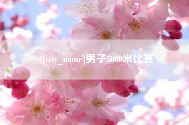 邵阳男子5000米比赛