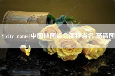 邵阳中国地图省会简称省名 高清图