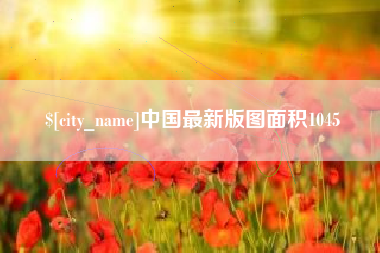 邵阳中国最新版图面积1045