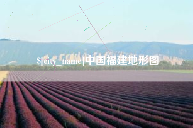 邵阳中国福建地形图