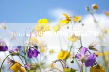 邵阳中国地图电子版pdf下载
