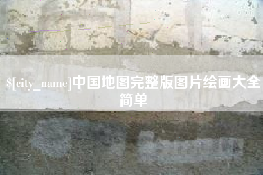 邵阳中国地图完整版图片绘画大全简单