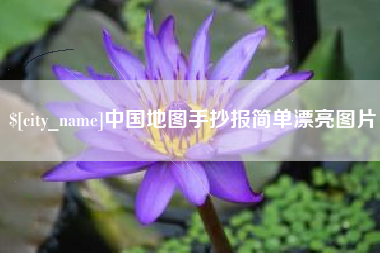邵阳中国地图手抄报简单漂亮图片