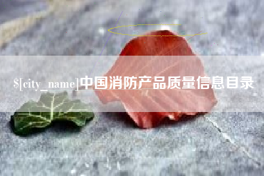 邵阳中国消防产品质量信息目录