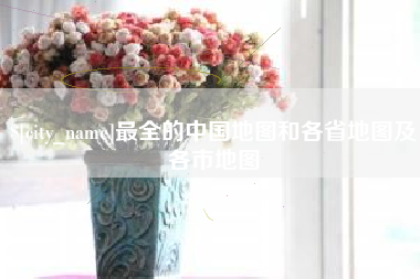 邵阳最全的中国地图和各省地图及各市地图