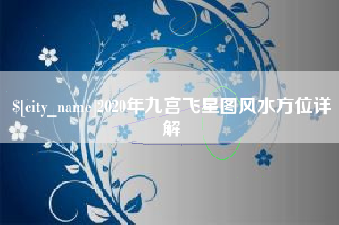 邵阳2020年九宫飞星图风水方位详解