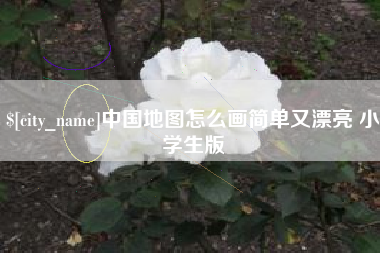 邵阳中国地图怎么画简单又漂亮 小学生版