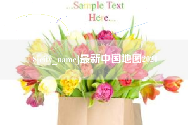 邵阳最新中国地图2021