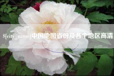 邵阳中国地图省份及各个地区高清