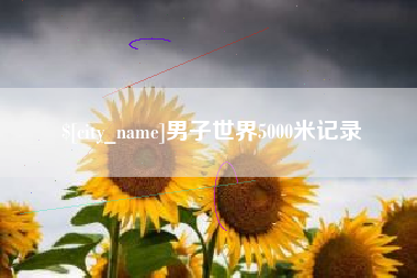 邵阳男子世界5000米记录