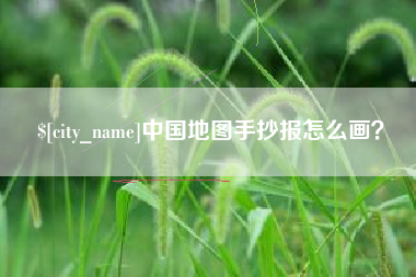 邵阳中国地图手抄报怎么画？