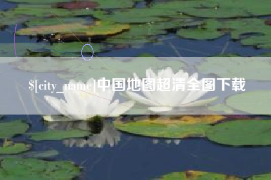 邵阳中国地图超清全图下载