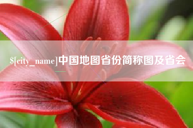 邵阳中国地图省份简称图及省会
