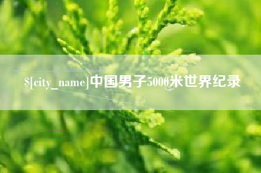 邵阳中国男子5000米世界纪录