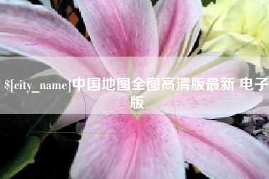 邵阳中国地图全图高清版最新 电子版