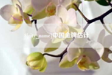 邵阳中国金牌估计