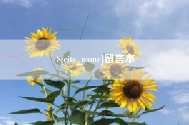 邵阳留言本