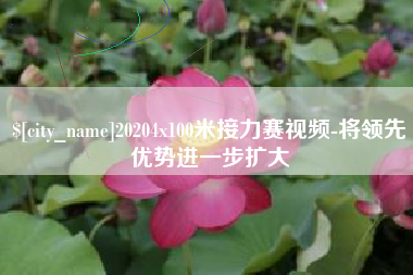 邵阳20204x100米接力赛视频-将领先优势进一步扩大