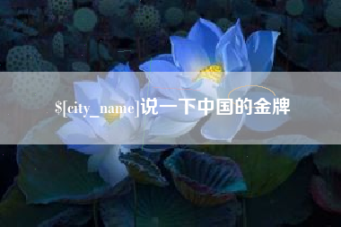 邵阳说一下中国的金牌
