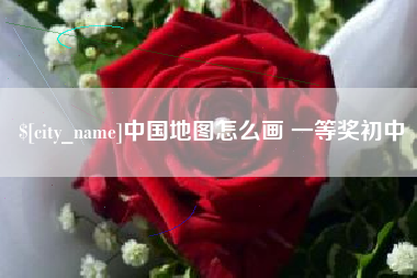 邵阳中国地图怎么画 一等奖初中