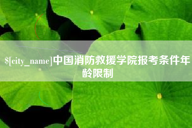 邵阳中国消防救援学院报考条件年龄限制