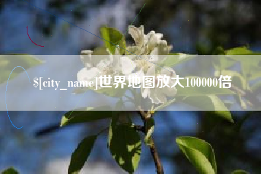 邵阳世界地图放大100000倍