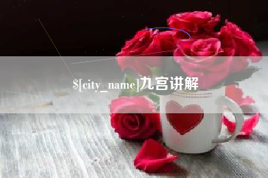 邵阳九宫讲解