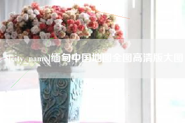 邵阳缅甸中国地图全图高清版大图