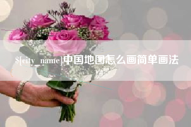 邵阳中国地图怎么画简单画法