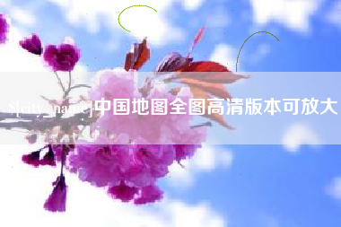 邵阳中国地图全图高清版本可放大